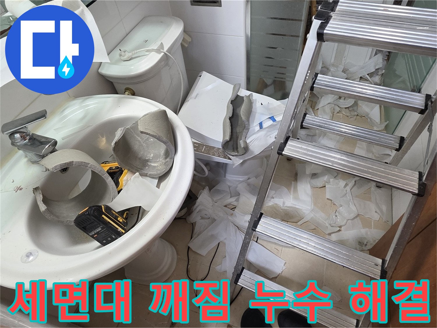 양주 서광아침의빛아파트 세면대 깨짐으로 인한 누수 - 신속한 누수 진단 및 완벽한 해결