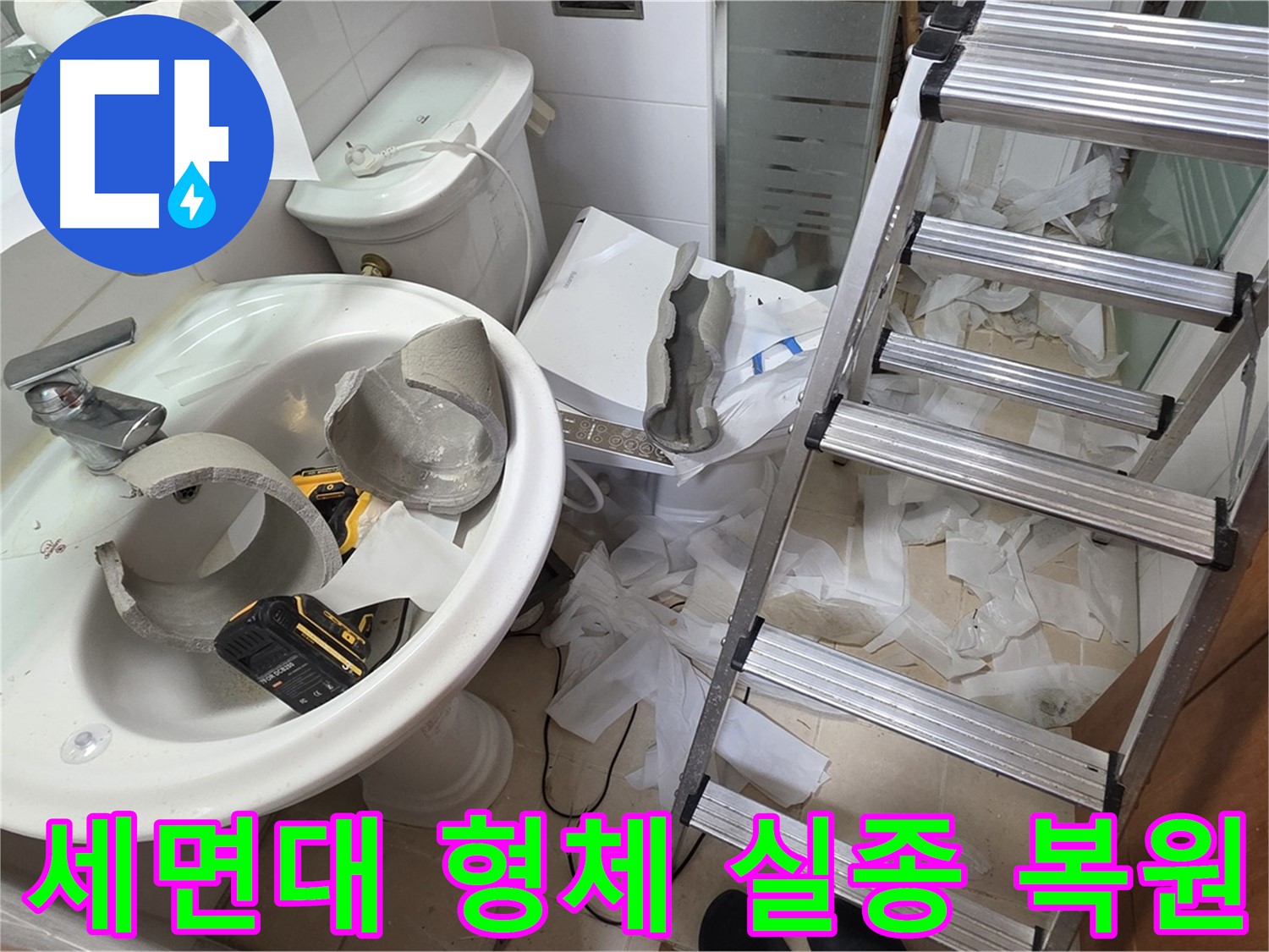 양주 서광아침의빛아파트 세면대 파손 - 긴급 복원 프로젝트 풀가동 돌입 준비 완료 - 완벽 복원 자신
