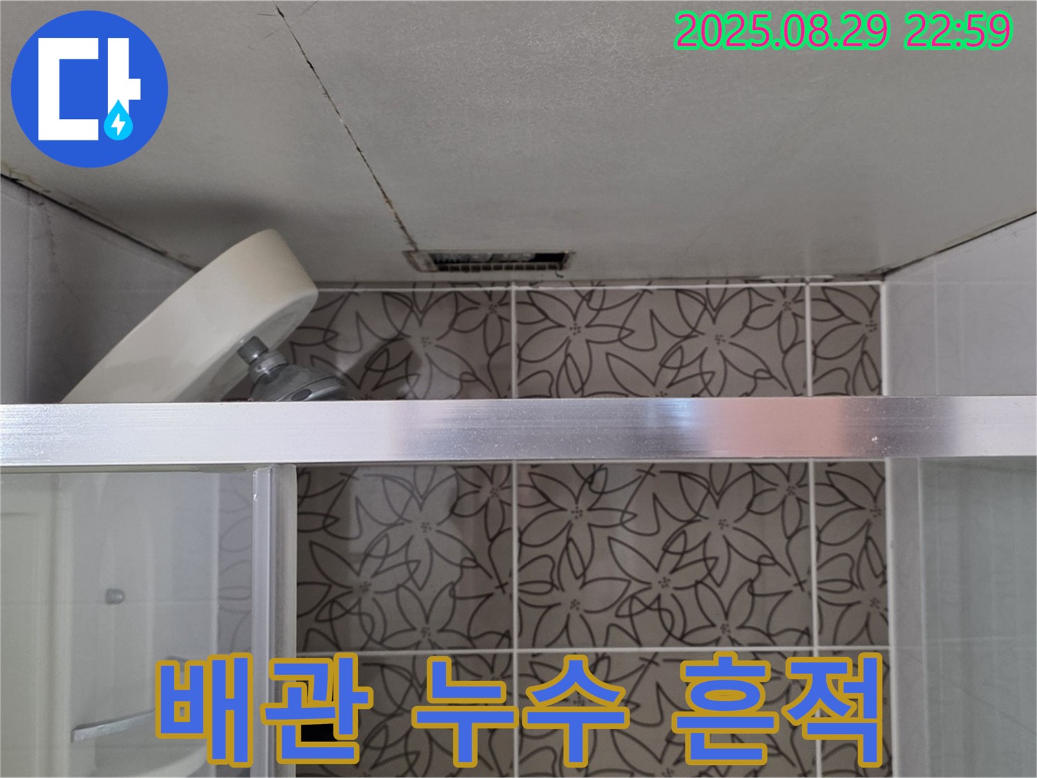 양주 서광아침의빛아파트 욕실 - 천장 배관 누수 흔적 및 석고보드 손상 확인 사진