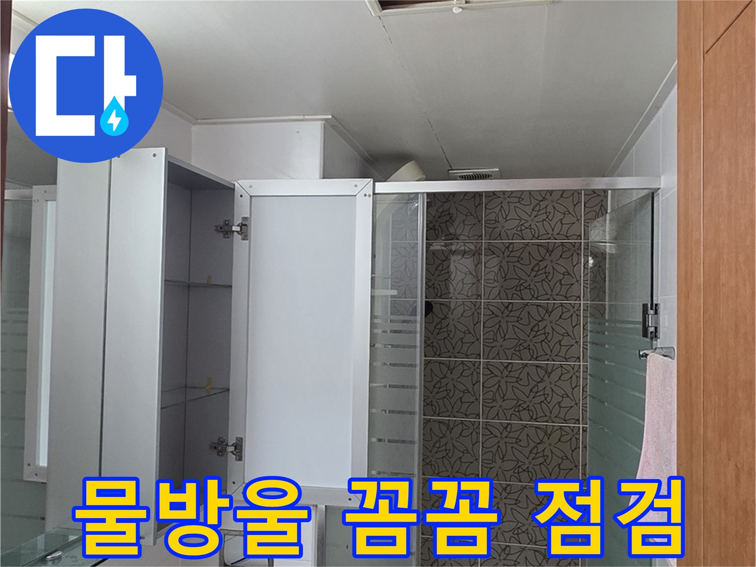양주 서광아침의빛아파트 - 욕실 천장 점검구 속, 작은 물방울도 놓치지 않고 꼼꼼하게 점검합니다.