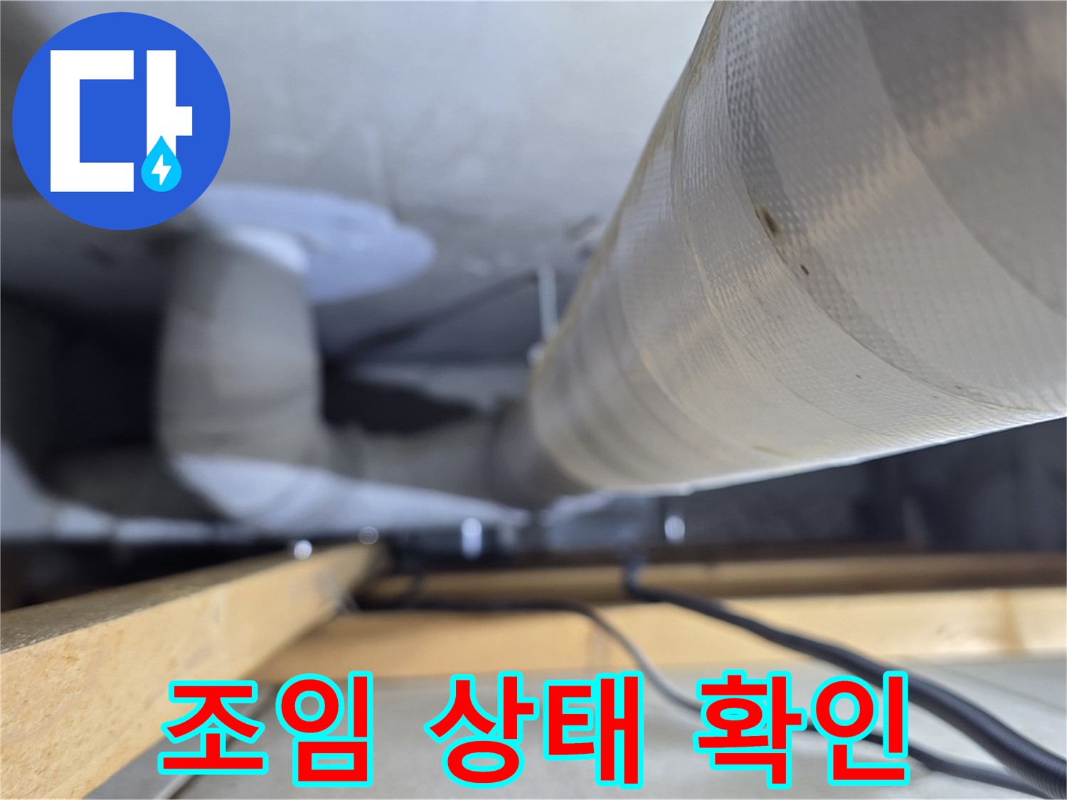 양주 서광아파트 104동 누수 - 배관 연결부 조임 상태를 꼼꼼하게 확인