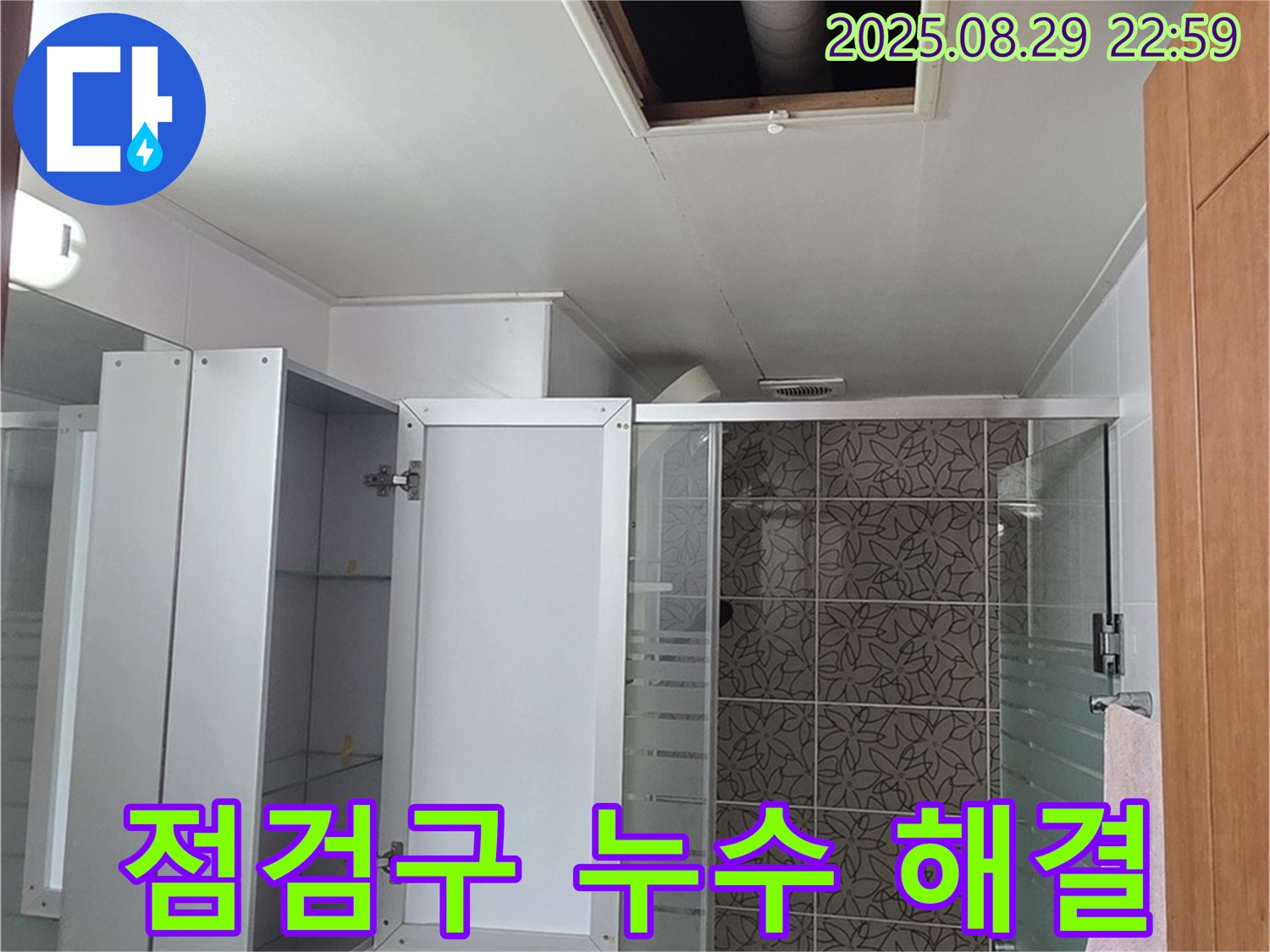 양주 서광아파트 104동 욕실 점검구 누수 - 완벽한 해결로 쾌적한 욕실 환경을 되찾았습니다 - 고객님의 만족이 최우선입니다.