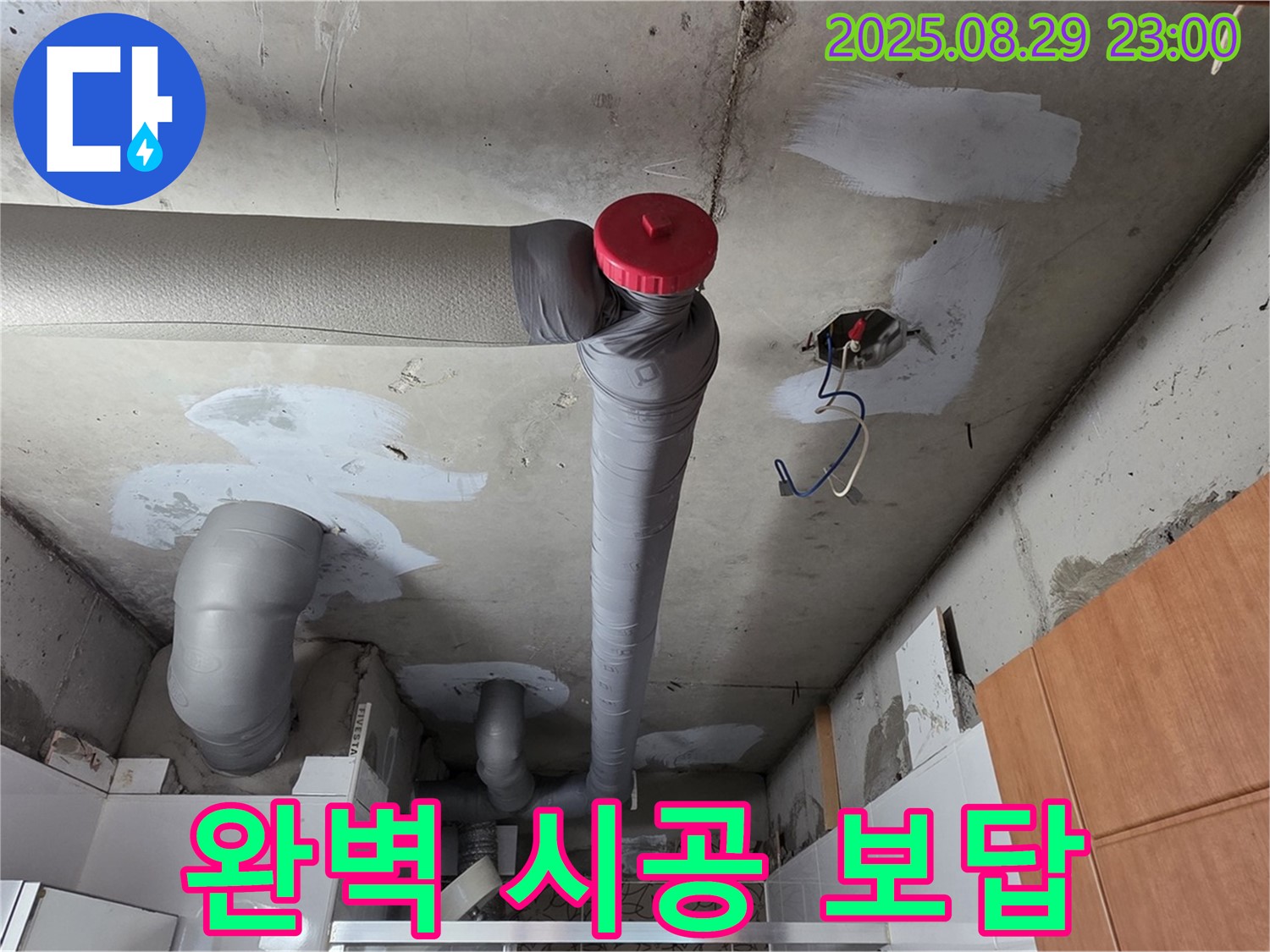 양주 서광아파트 누수 공사 - 백석읍 누수, 완벽 시공