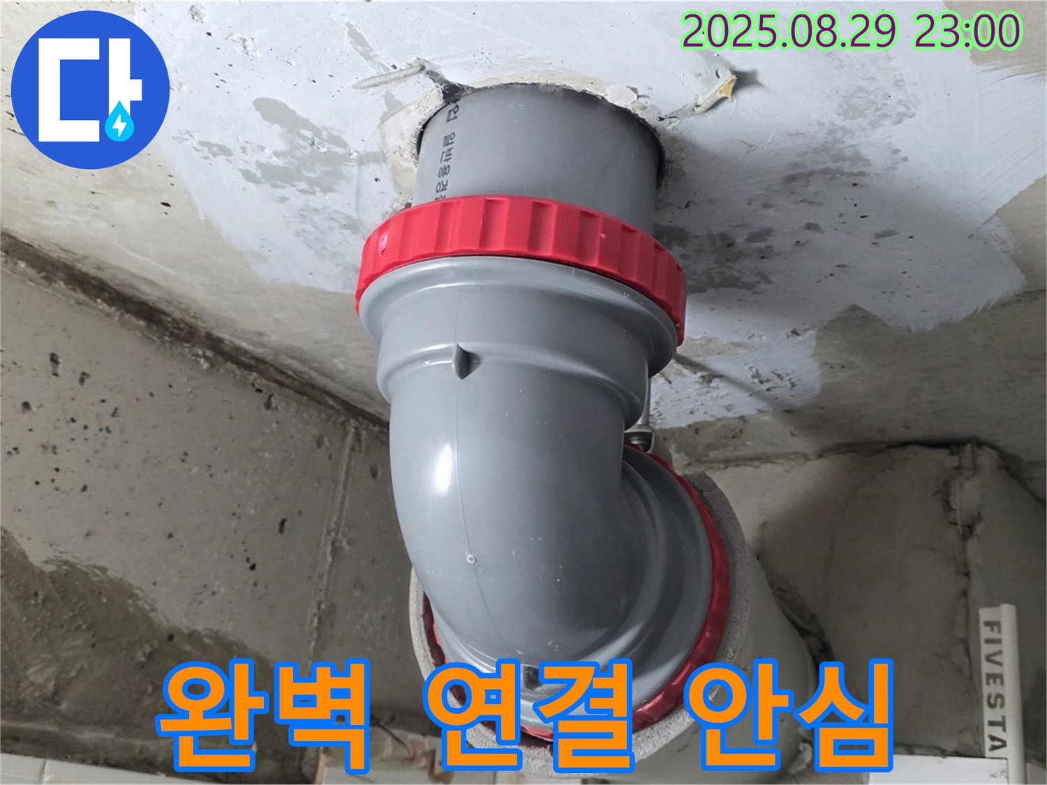 양주 서광아파트 누수 - 꺾임 배관 완벽하게 연결! 이제 물 걱정 없이 사용하세요!