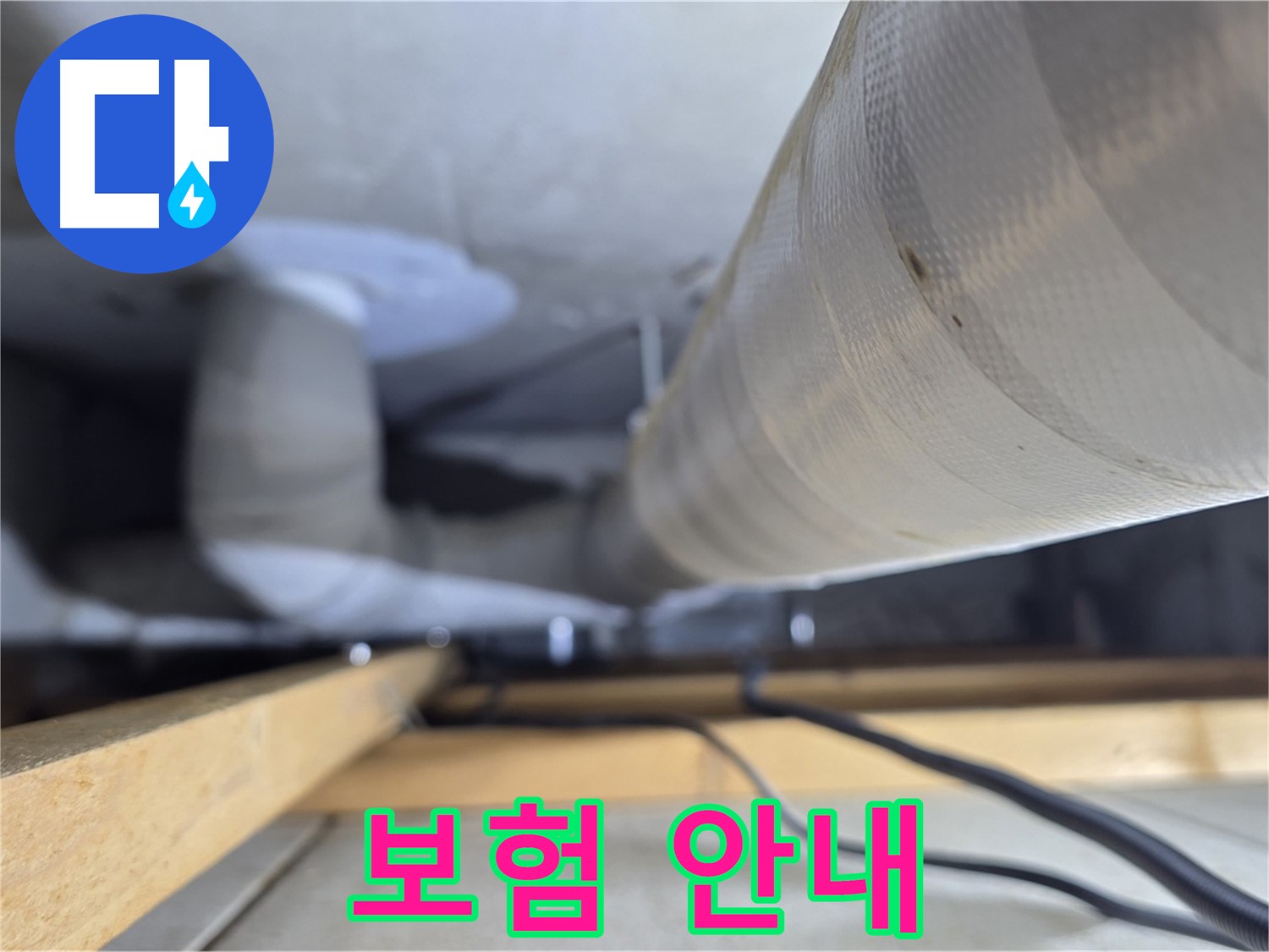 양주 서광아파트 누수 - 누수 보험 처리에 대한 친절한 안내