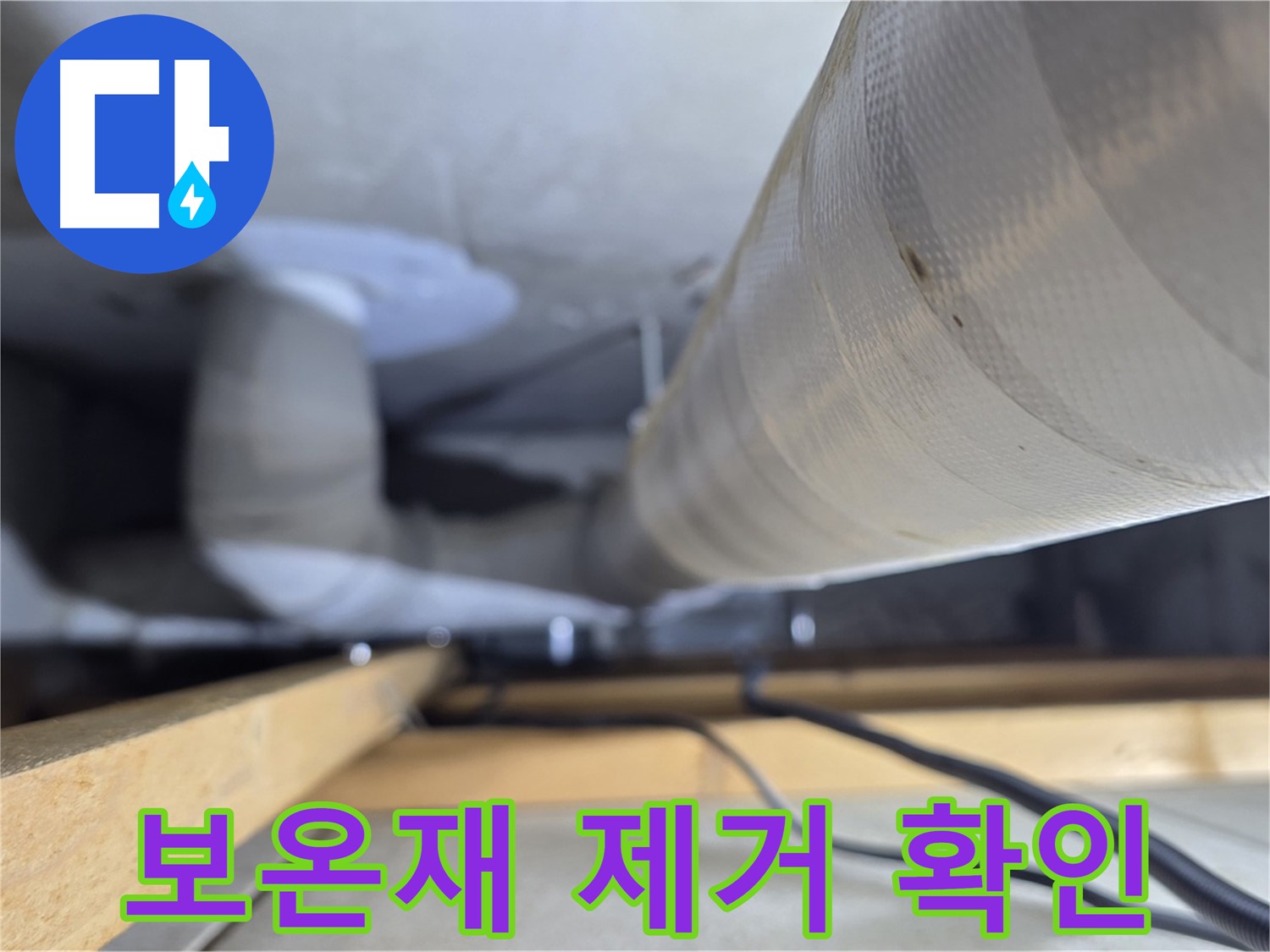 양주 서광아파트 누수 - 누수 부위 보온재 제거 후 정확한 누수 지점 확인