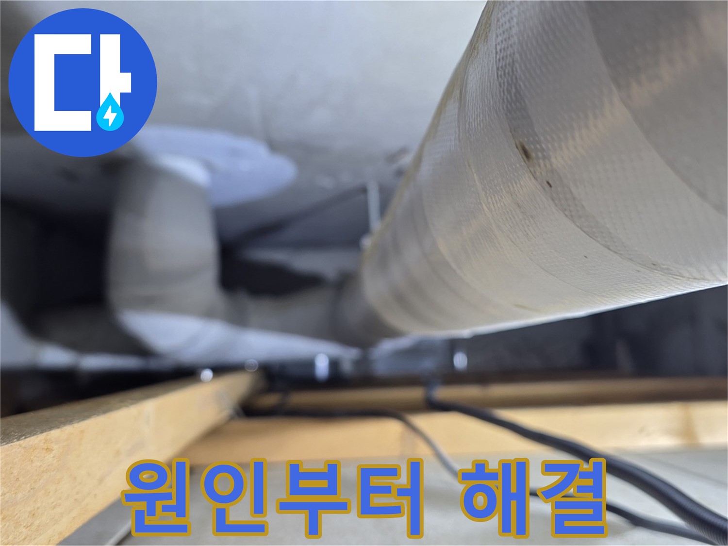 양주 서광아파트 누수 - 누수 원인 파악부터 해결까지 책임지는 모습