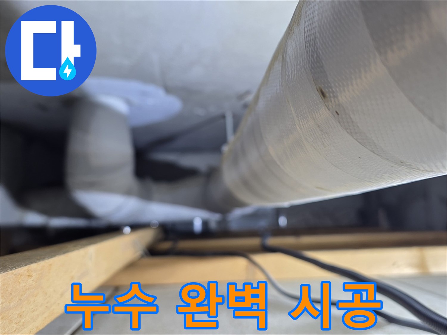 양주 서광아파트 누수 - 누수 탐지부터 완벽한 시공까지 책임집니다