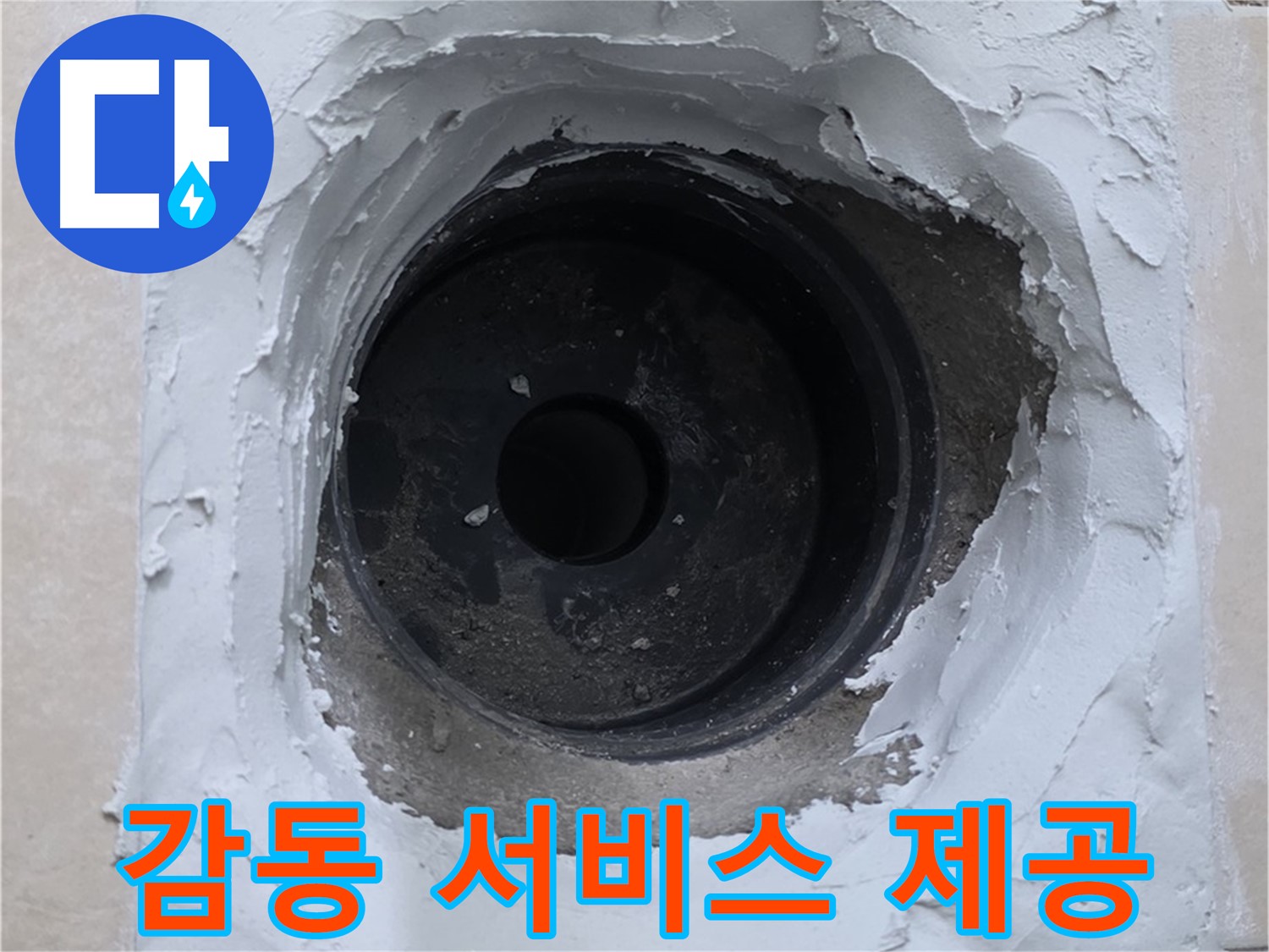양주 서광아파트 누수 - 누수 해결 후 고객 만족을 위한 감동 서비스 - 고객 감동 실현