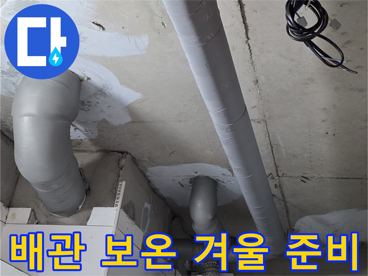 양주 서광아파트 누수 - 누수 해결 후 배관 보온으로 완벽한 겨울을 준비하세요.