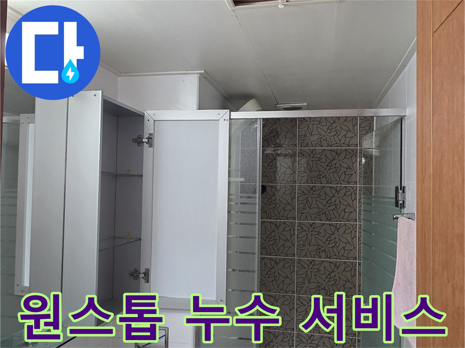 양주 서광아파트 누수 - 누수탐지부터 보수까지 모든 과정을 원스톱으로 제공합니다.