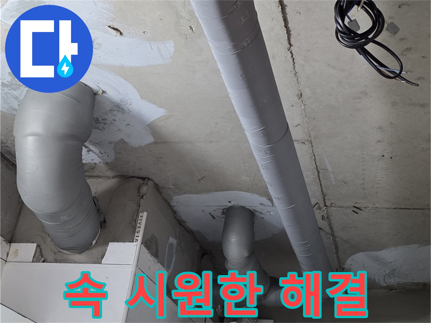 양주 서광아파트 누수 문제 - 더 이상 고민하지 마시고, 속 시원하게 누수 문제를 해결하세요.