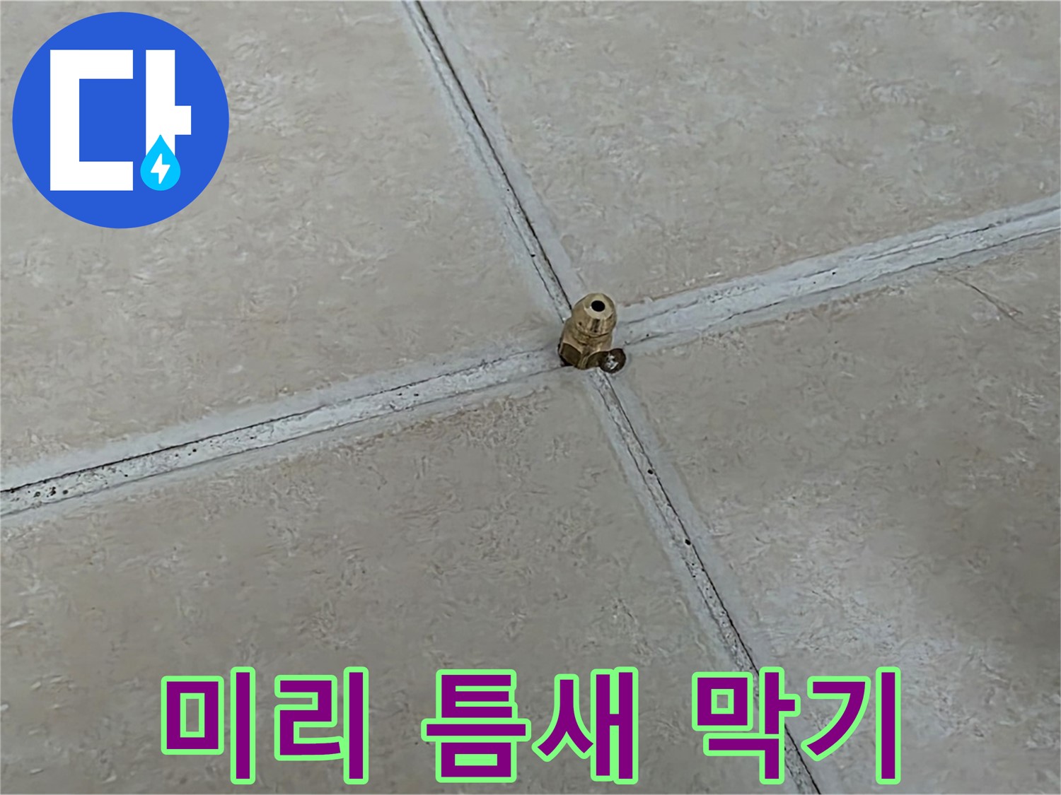 양주 서광아파트 누수 예방 - 고압 주입으로 틈새 막기
