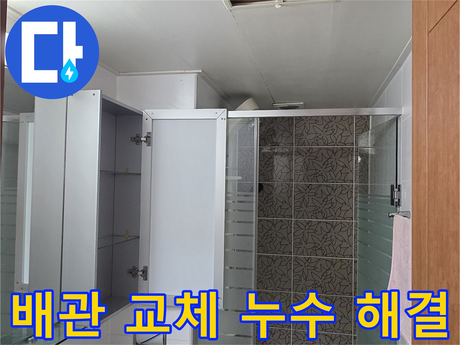 양주 서광아파트 누수 - 욕실 배관 교체를 통해 누수 문제를 확실하게 해결하는 과정입니다.