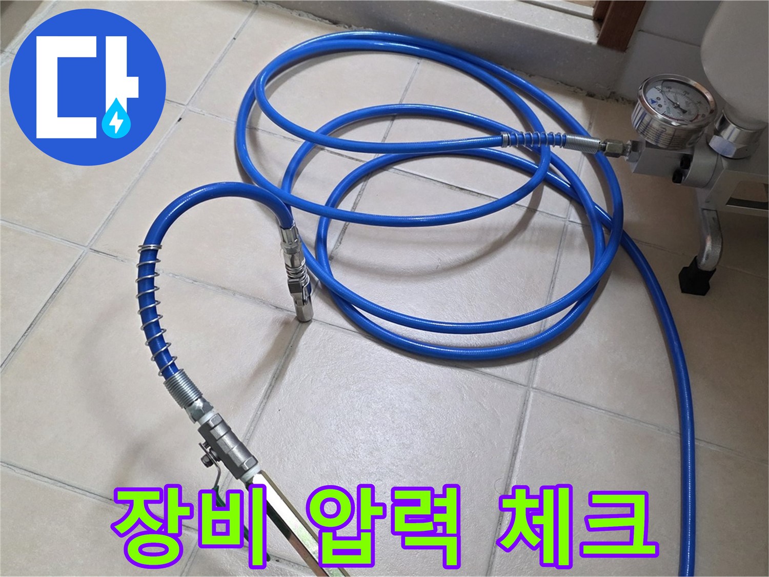 양주 서광아파트 누수 - 인젝션 장비 압력 꼼꼼하게 체크 완료