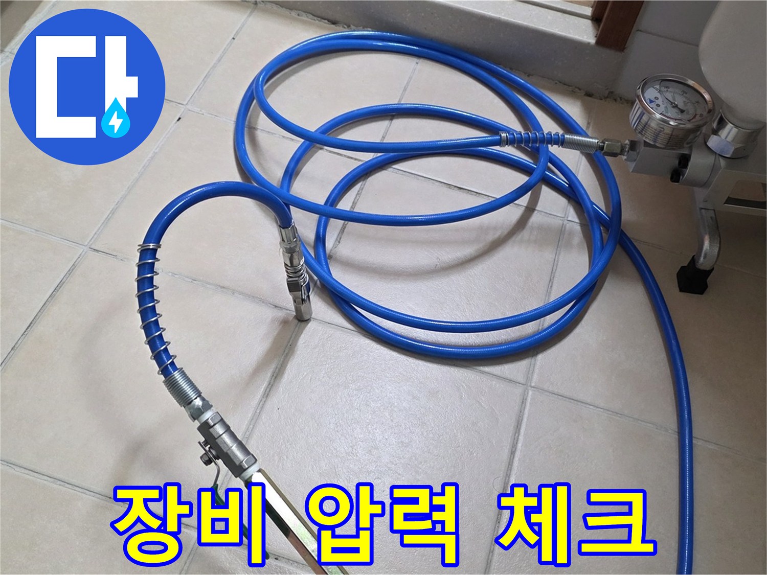 양주 서광아파트 누수 - 인젝션 장비 압력 꼼꼼하게 체크 완료