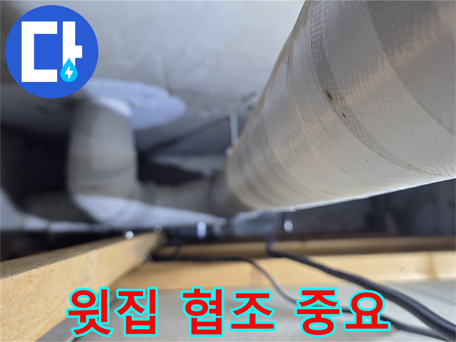 양주 서광아파트 누수 - 천장 누수 해결을 위한 윗집과의 협조