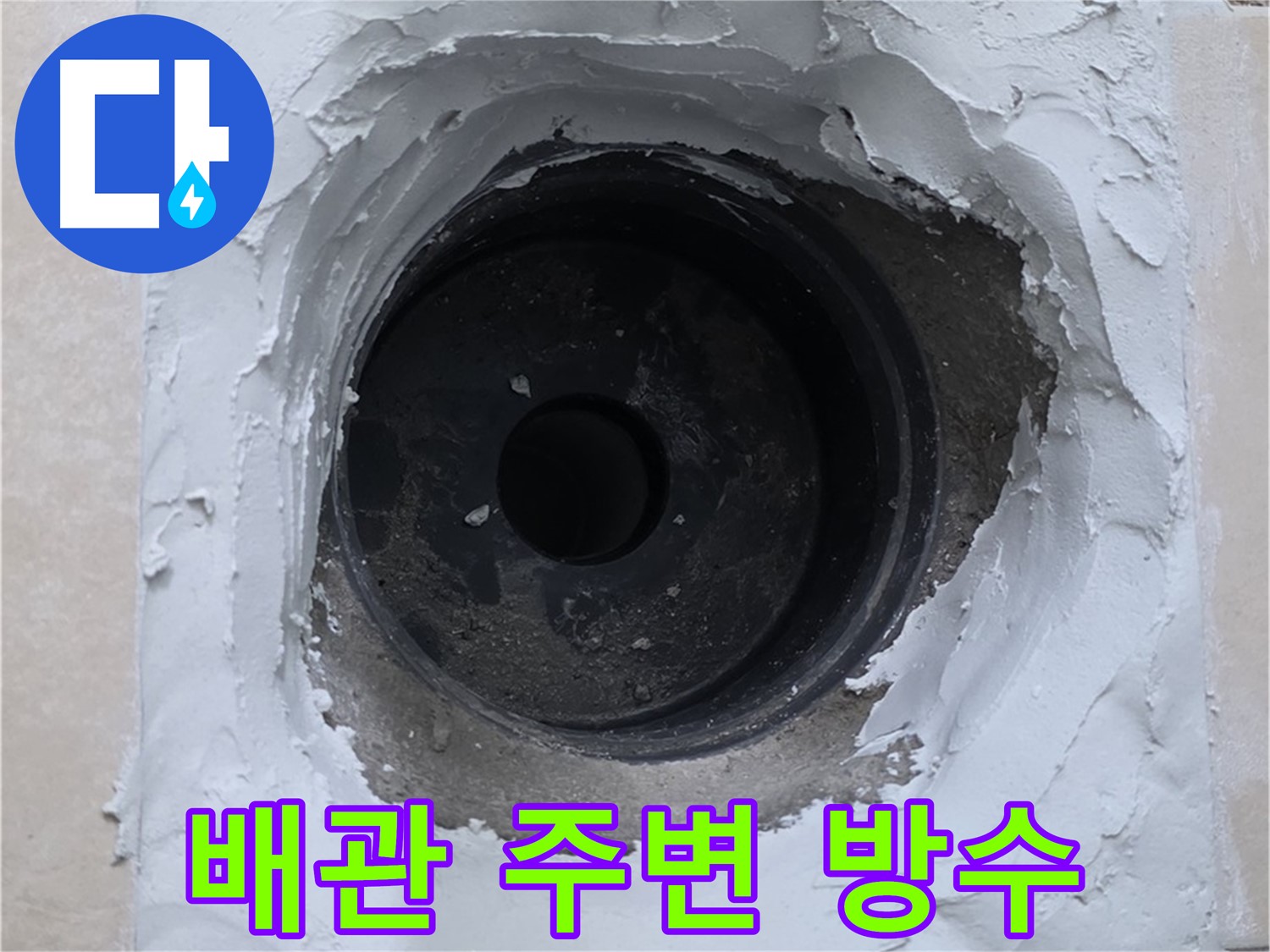화장실 바닥 타일을 제거하여 드러난 하수구 배관 구조