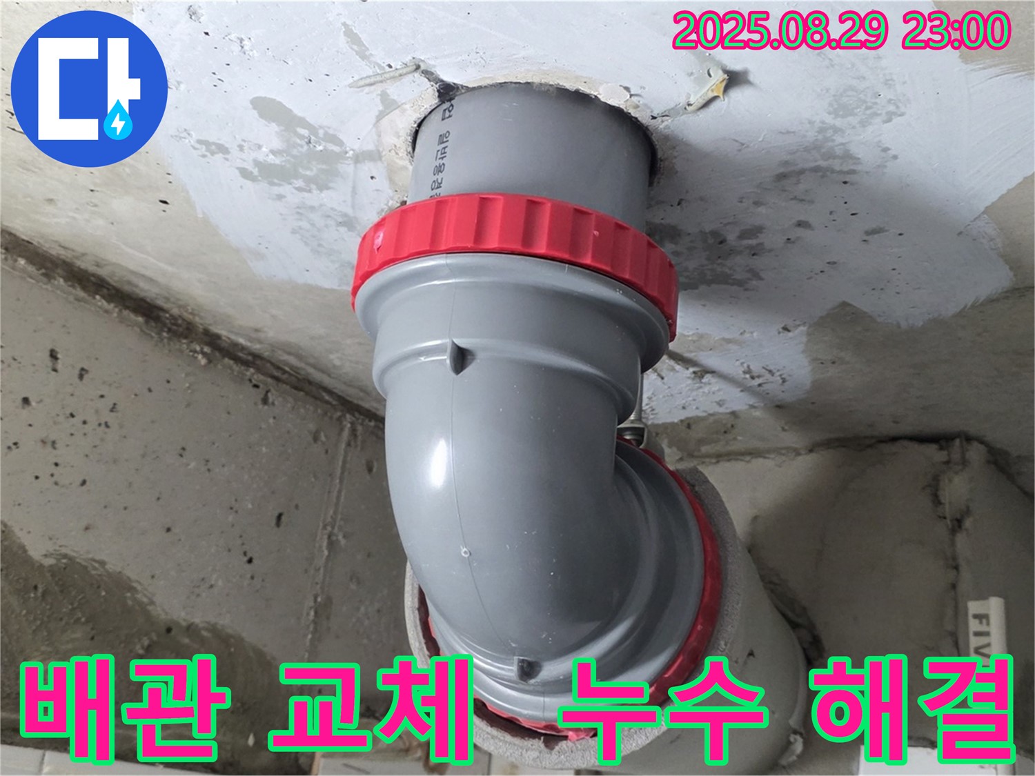 양주 서광아파트 누수 해결 - 숙련된 기술자가 배관을 교체하여 누수 문제를 완벽하게 해결하고 고객님의 불편을 최소화했습니다.