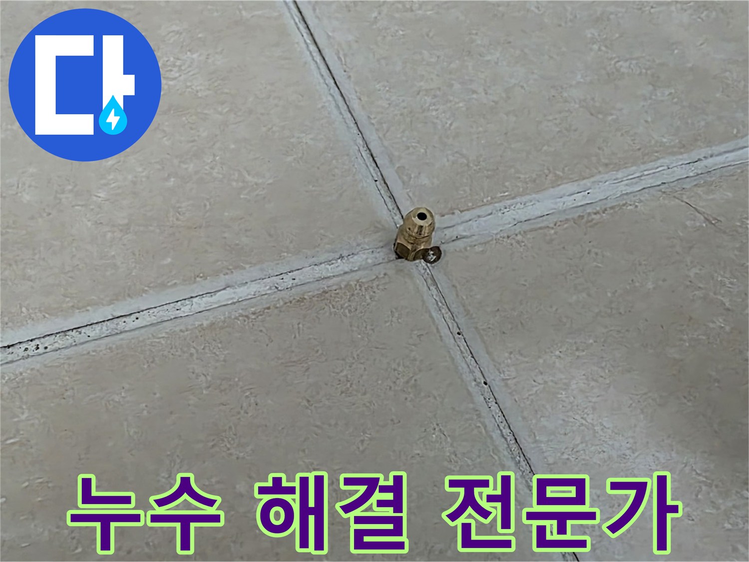 양주 서광아파트 누수 해결 전문가 - 믿고 맡길 수 있는 누수 해결