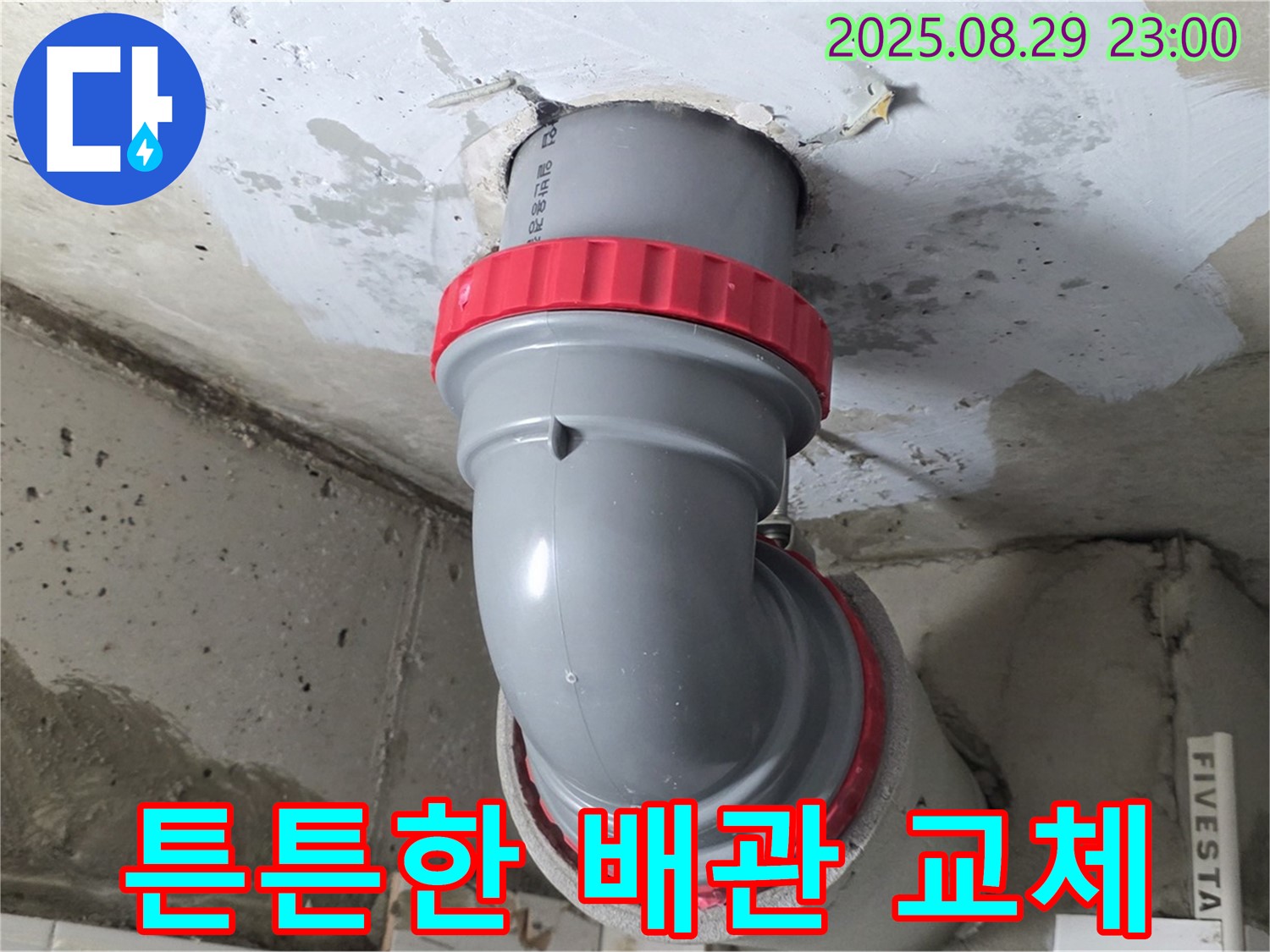 양주 서광아파트 누수 해결 - 튼튼한 새 배관으로 교체하여 누수 걱정 없이 안심하고 사용하세요.