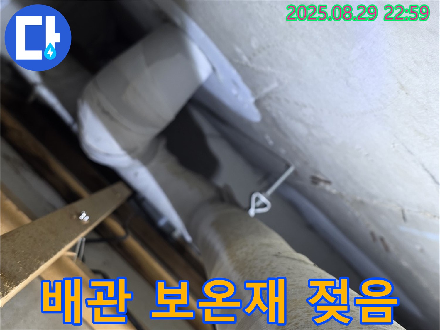 양주 서광아파트 배관 보온재 젖음 - 누수 전문가의 정확한 진단과 완벽한 시공으로 누수 문제를 해결합니다.