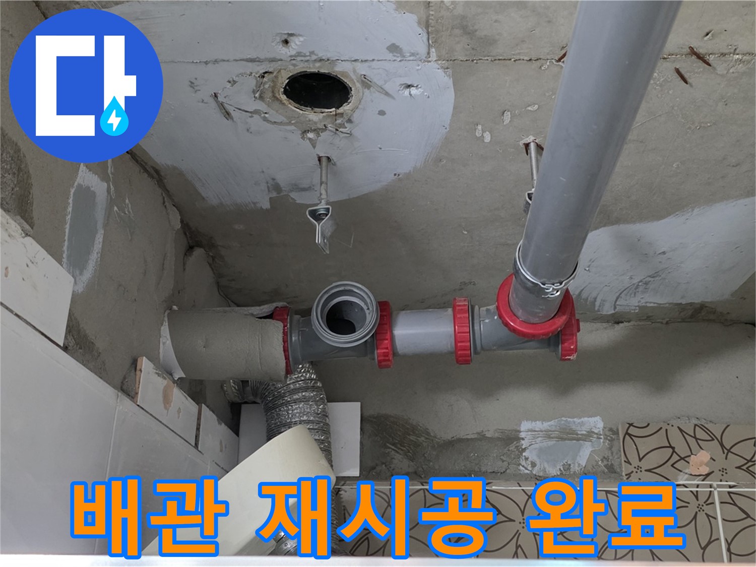 양주 서광아파트 - 배관 연결 불량, 꼼꼼하게 재시공 완료