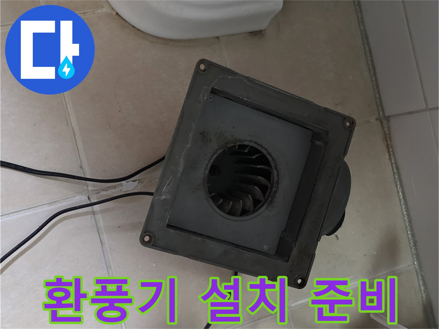 양주 서광아파트 새 환풍기 설치 준비 - 안전, 꼼꼼 준비