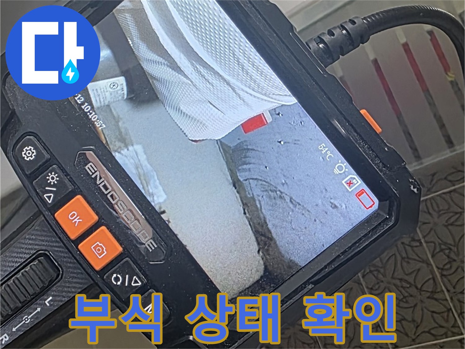 양주 서광아파트 세면대 노후 배관 누수 - 내시경으로 확인한 충격적인 부식 상태
