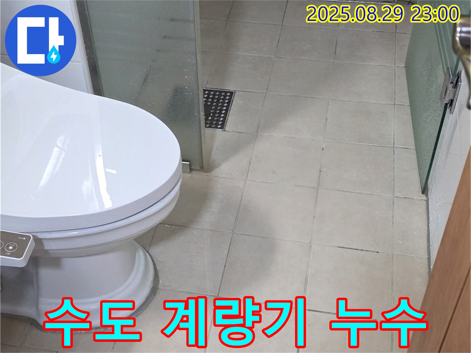 양주 서광아파트 수도 계량기 이상으로 누수 - 계량기 점검을 통해 누수 원인을 정확히 파악합니다.