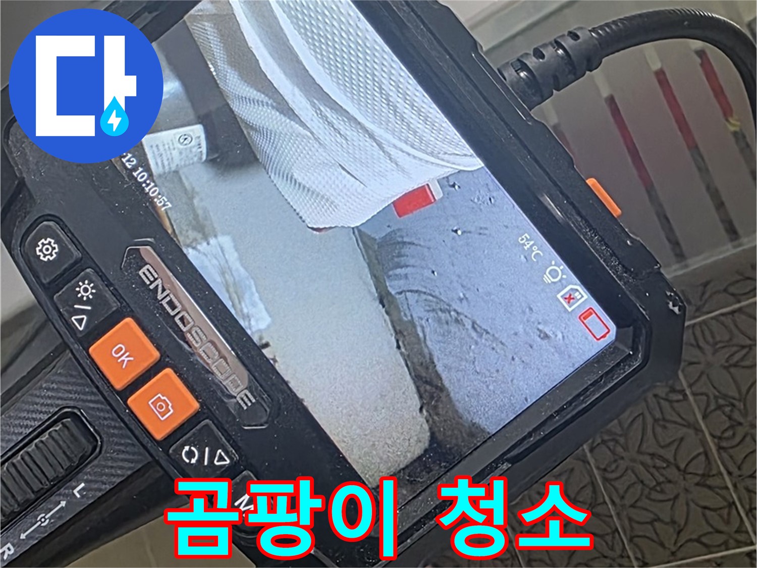 양주 서광아파트 싱크대 하부장 누수 - 내시경으로 틈새 곰팡이까지 말끔하게 청소