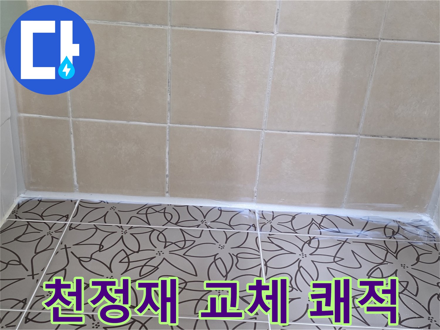 양주 서광아파트 욕실 누수 - SMC 천정재 교체로 누수 문제 해결, 쾌적하고 깔끔한 욕실 환경 조성