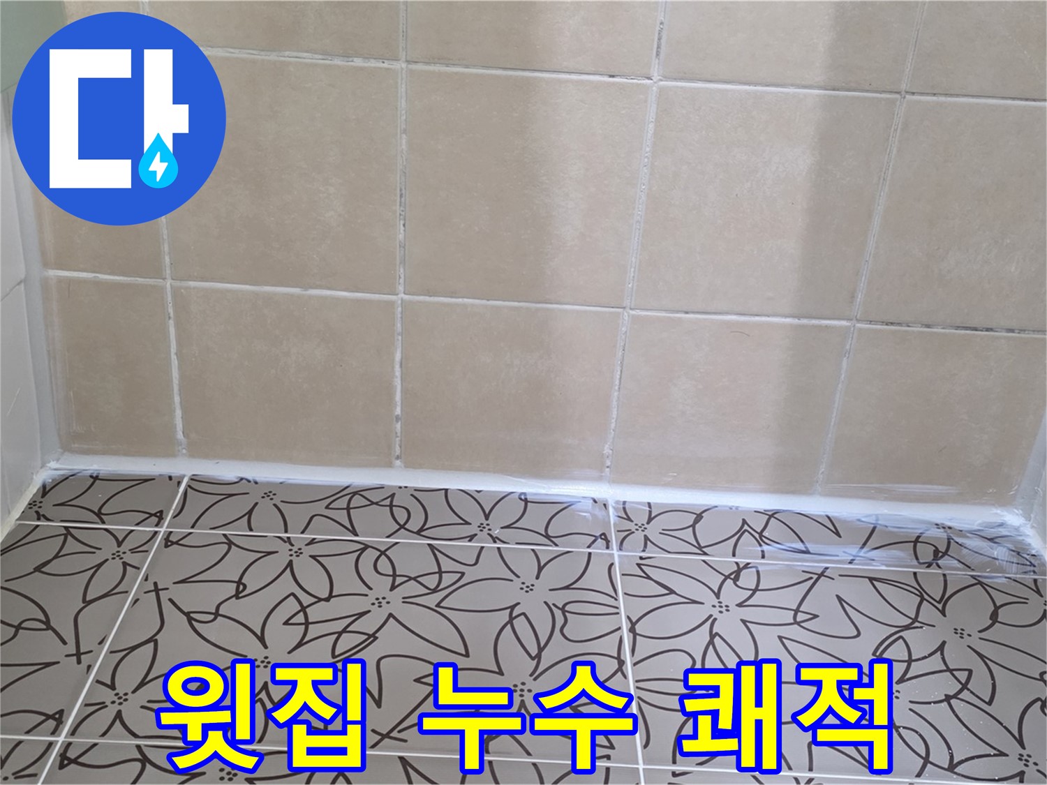 양주 서광아파트 욕실 누수 - 윗집 배관 문제 해결로 누수 문제 해결, 쾌적하고 깔끔한 욕실 환경 조성