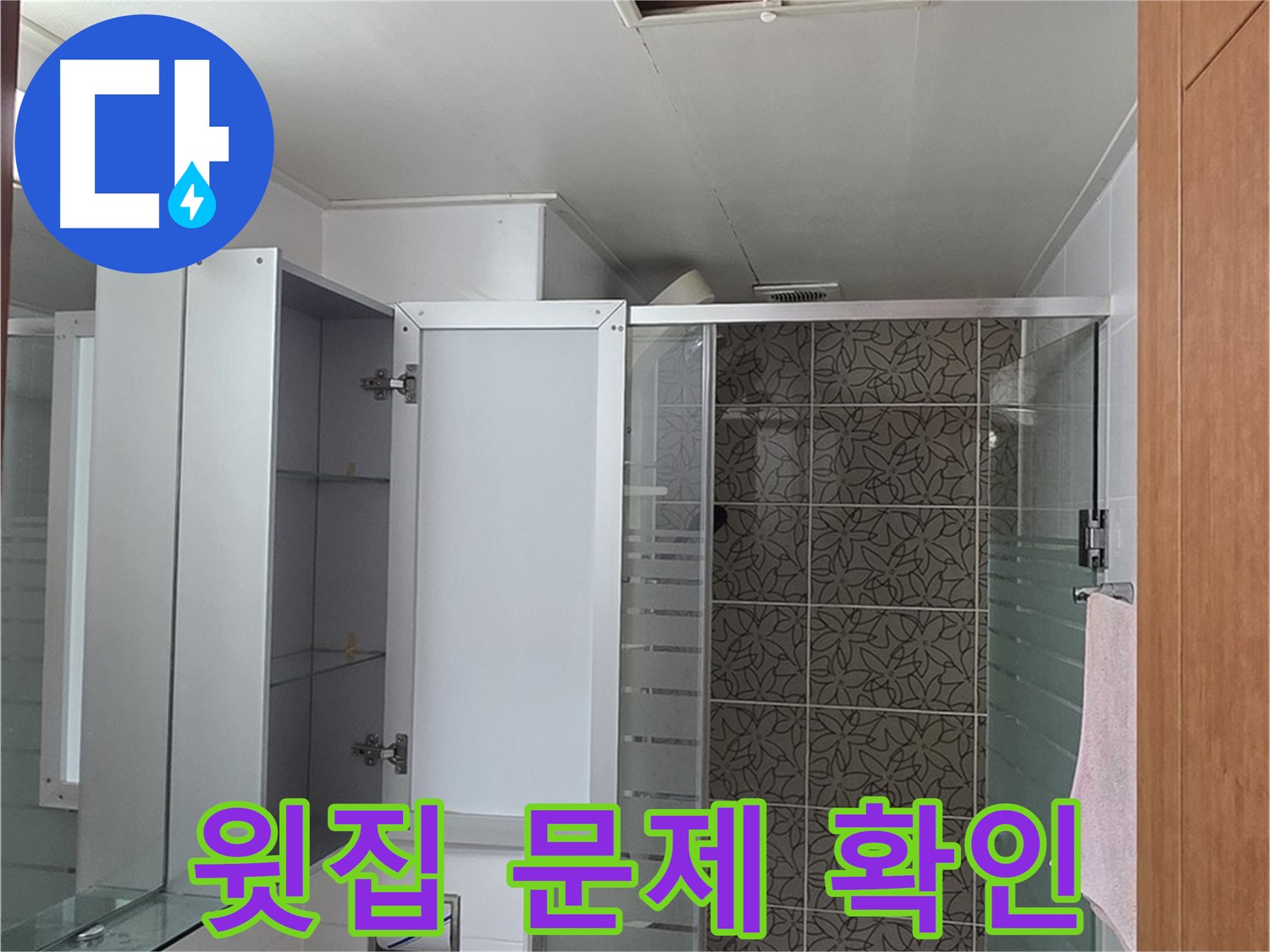 양주 서광아파트 - 욕실 누수, 천장 점검구를 통해 윗집 문제일 가능성을 꼼꼼하게 확인합니다.