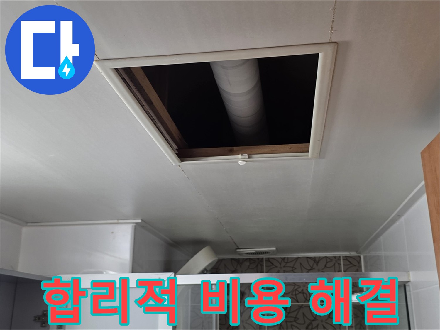 양주 서광아파트 욕실 누수 - 합리적인 비용으로 누수 완벽 해결