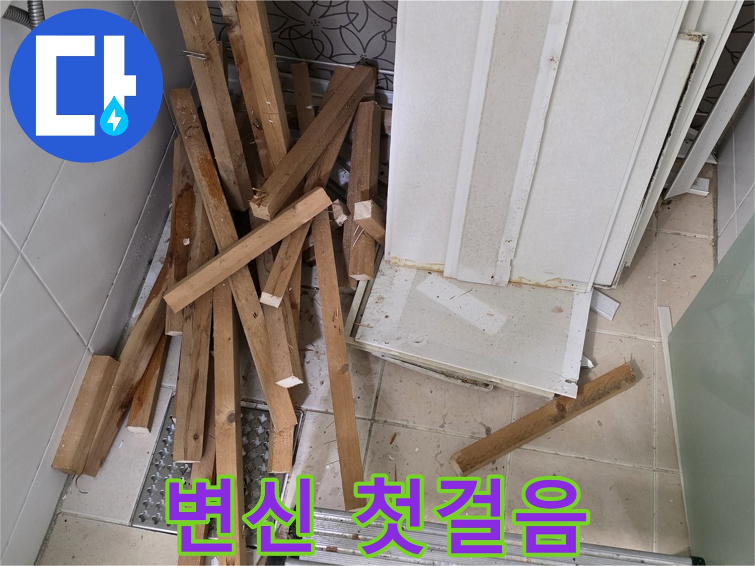 양주 서광아파트 - 욕실 덧방 철거, 깔끔한 변신을 위한 첫걸음입니다.