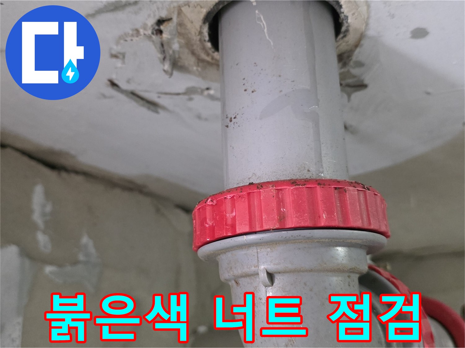 양주 서광아파트 욕실 배수관 누수 점검 - 붉은색 잠금 너트 주변 물기 확인