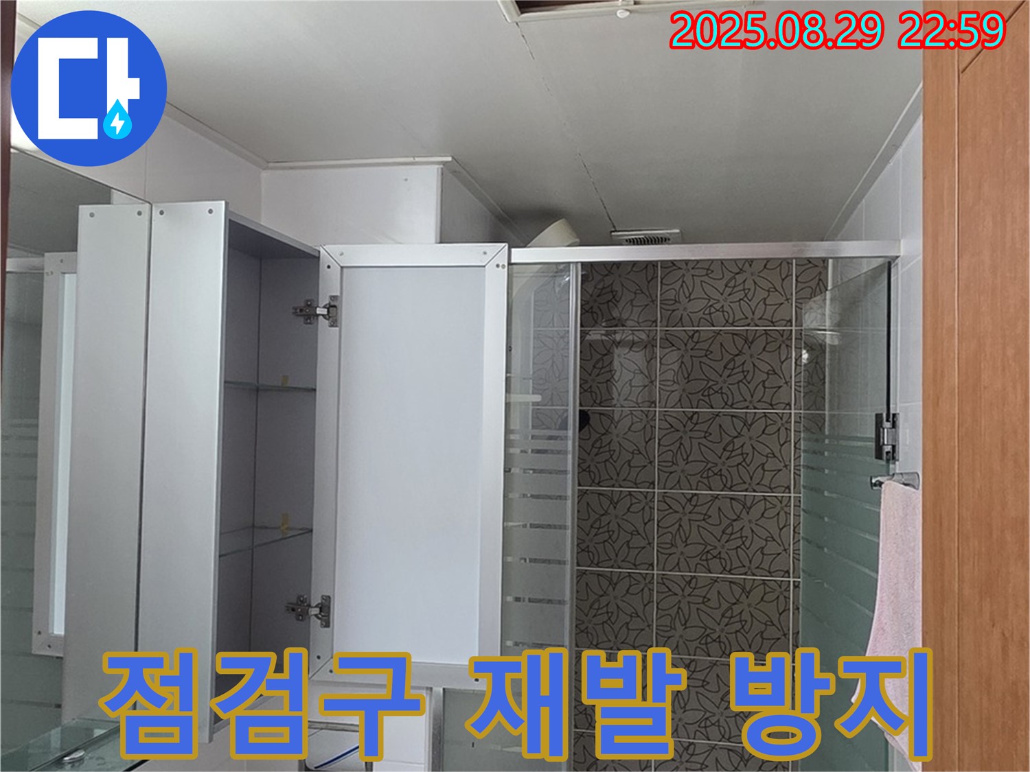 양주 서광아파트 욕실 - 재발 방지를 위해 점검구까지 꼼꼼하게 책임 시공합니다