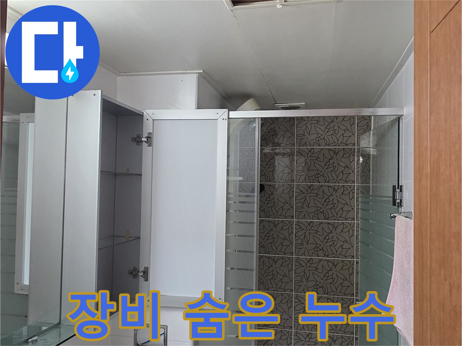 양주 서광아파트 - 욕실 점검구를 통해 첨단 장비로 숨은 누수를 찾아내는 모습입니다.