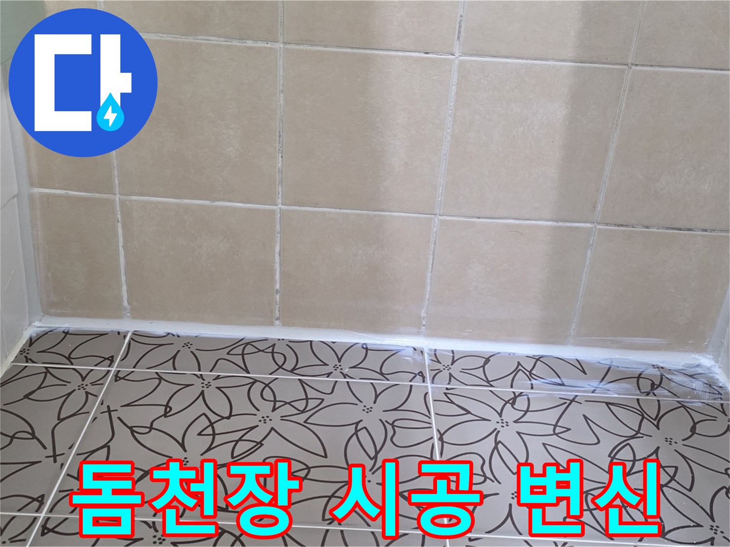 양주 서광아파트 욕실 천장 곰팡이 - 돔천장 시공으로 깔끔하게 변신, 쾌적한 욕실 환경 조성