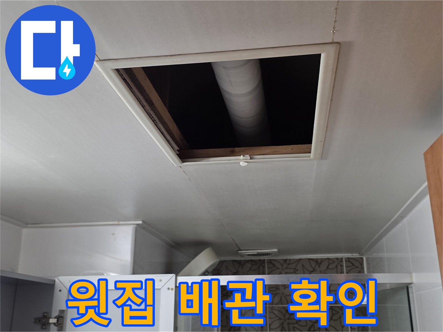 양주 서광아파트 욕실 천장 - 윗집 배관 누수 확인 중