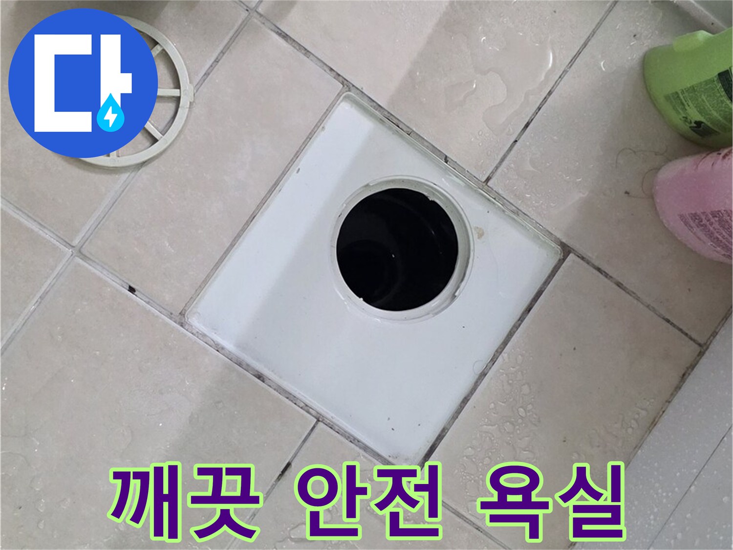 양주 서광아파트 욕실 하수구 - 부속 교체로 깨끗하고 안전한 욕실 완성
