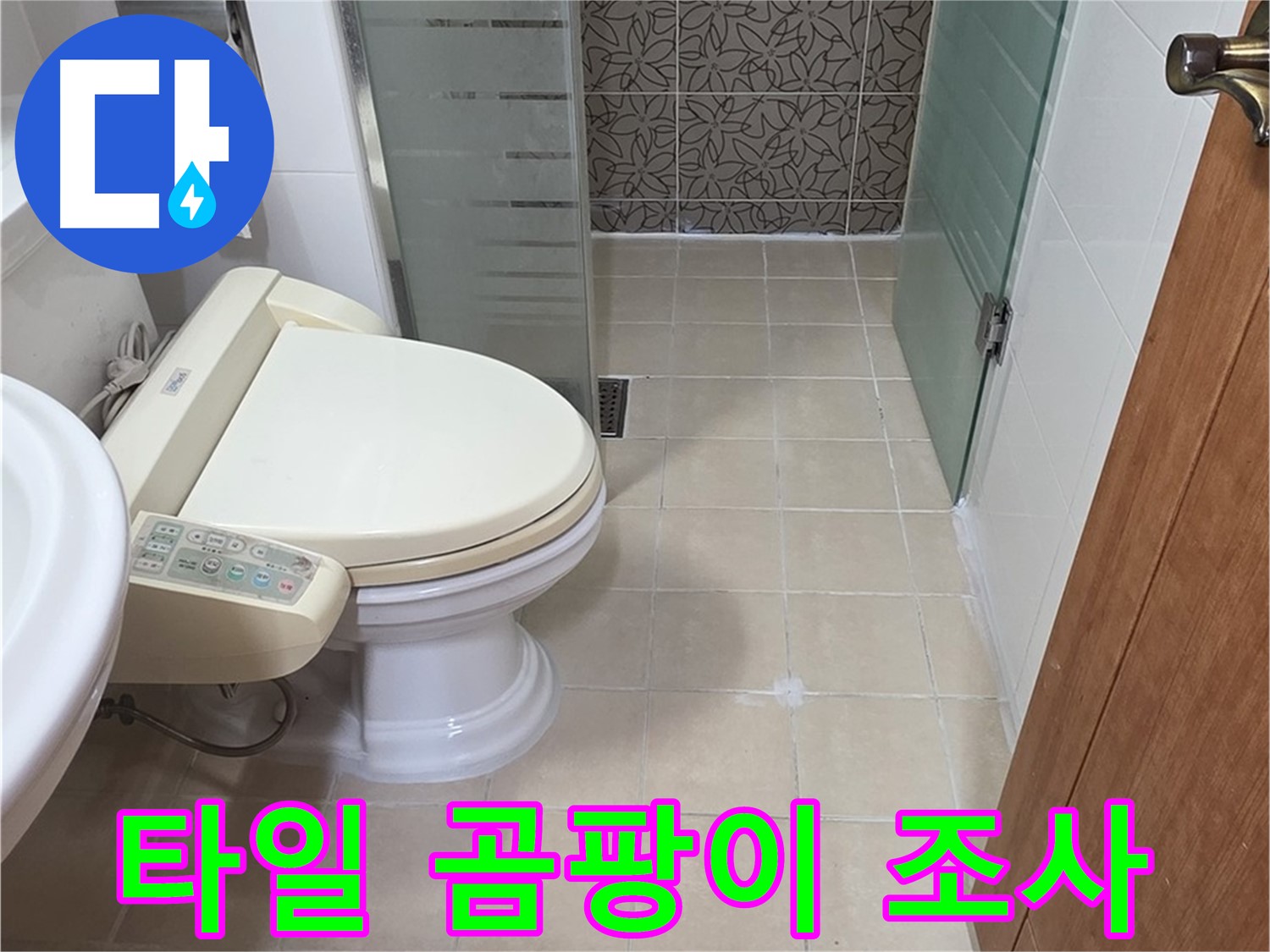 양주 서광아파트 - 욕조 벽면 타일 곰팡이 누수 원인 조사