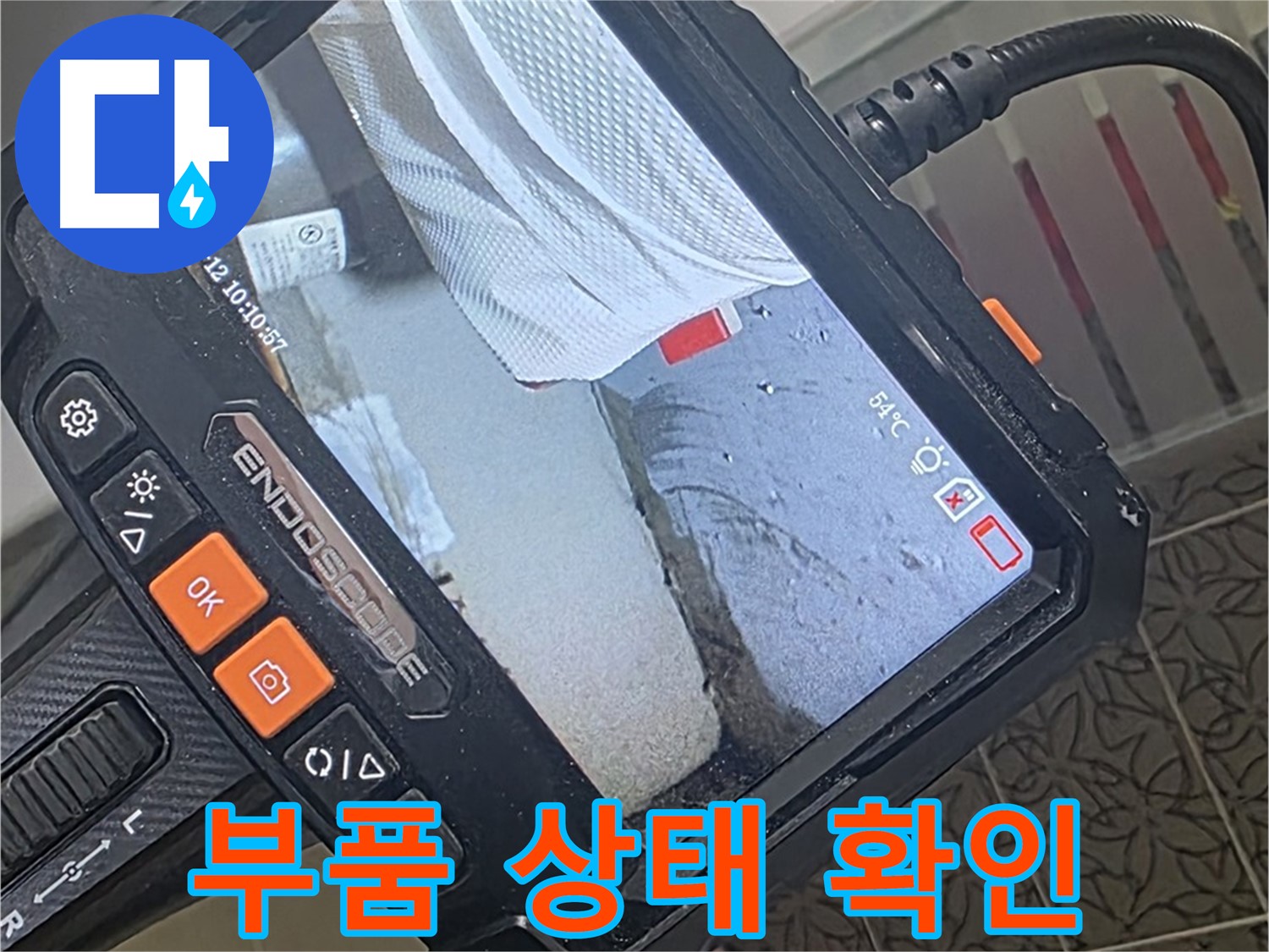 양주 서광아파트 윗집 수도 계량기 누수 - 내시경으로 확인한 노후된 부품 상태