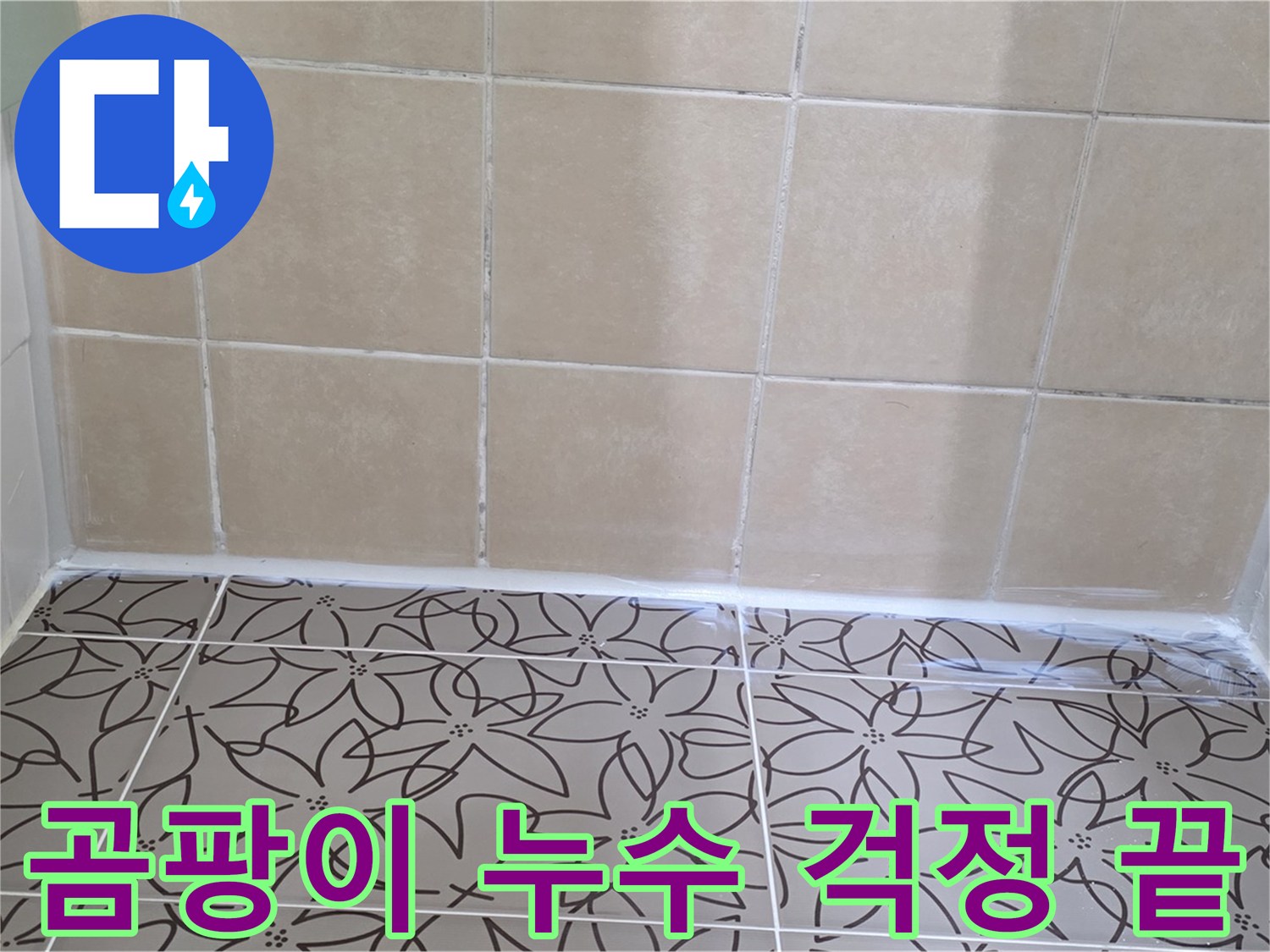 양주 서광아파트 천장 누수 - 곰팡이 문제와 누수 해결, 완벽한 해결로 더 이상 걱정 없이 쾌적한 생활
