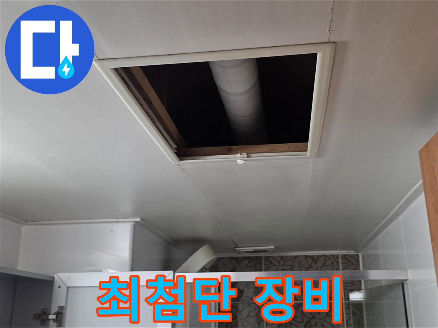 양주 서광아파트 천장 누수 - 최첨단 장비를 이용한 정확한 누수 탐지