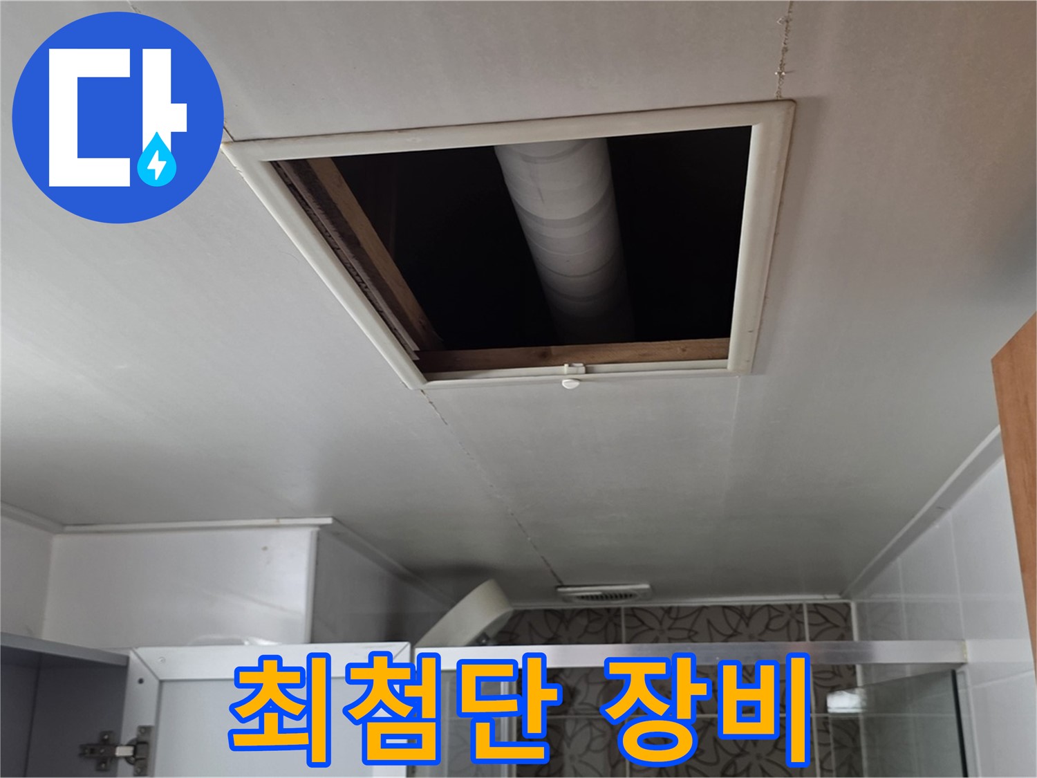 양주 서광아파트 천장 누수 - 최첨단 장비를 이용한 정확한 누수 탐지