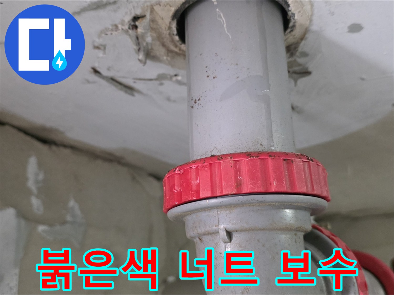 양주 서광아파트 천장 배관 누수 보수 - 붉은색 잠금 너트 조임 작업 준비