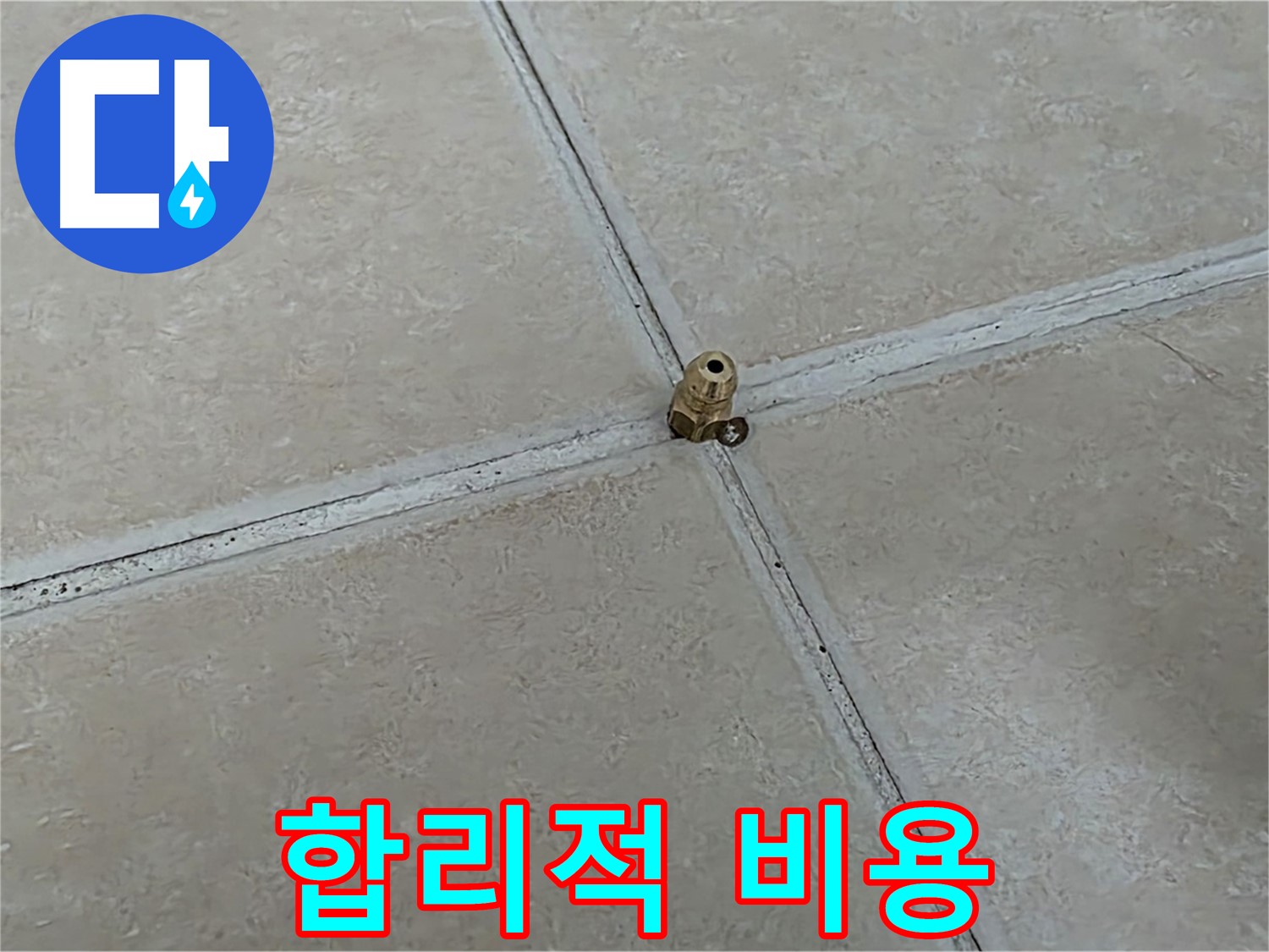양주 서광아파트 합리적인 비용 - 타일 틈새 보수