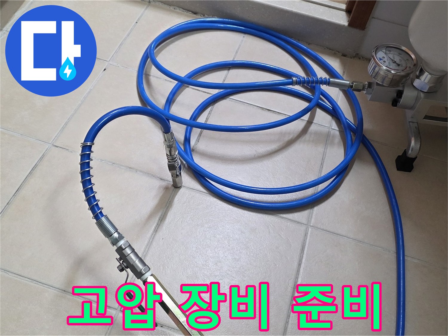 양주 백석읍 서광아파트 누수 - 고압 인젝션 장비 준비 완료